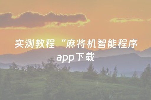 实测教程“麻将机智能程序app下载（专用辅牌神器免安装）