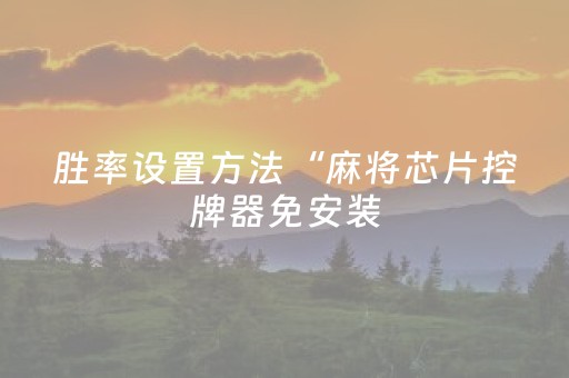 胜率设置方法“麻将芯片控牌器免安装（助赢神器通用版）