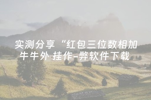 实测分享“红包三位数相加牛牛外 挂作-弊软件下载 ”（详细透视教程）-哔哩哔哩