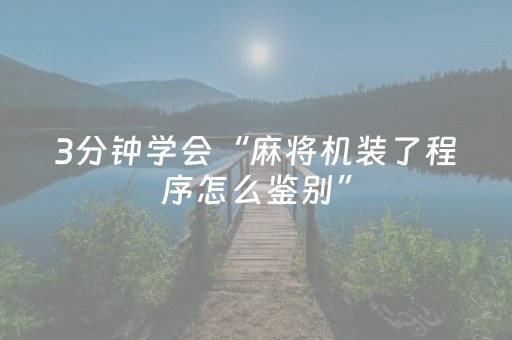 3分钟学会“麻将机装了程序怎么鉴别”（详细透视教程）-哔哩哔哩