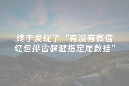 终于发现了“有没有微信红包排雷躲避指定尾数挂”（详细透视教程）-哔哩哔哩