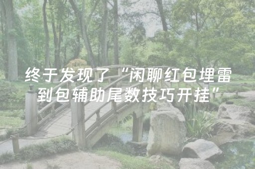 终于发现了“闲聊红包埋雷到包辅助尾数技巧开挂”（详细透视教程）-哔哩哔哩