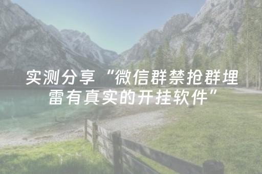 实测分享“微信群禁抢群埋雷有真实的开挂软件”（详细透视教程）-哔哩哔哩