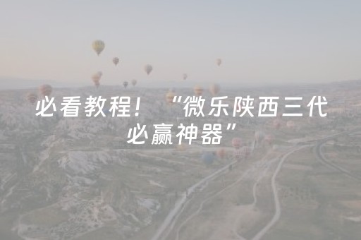 必看教程！“微乐陕西三代必赢神器”（详细辅助教程）-哔哩哔哩