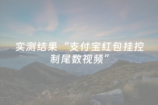 实测结果“支付宝红包挂控制尾数视频”（详细透视教程）-哔哩哔哩