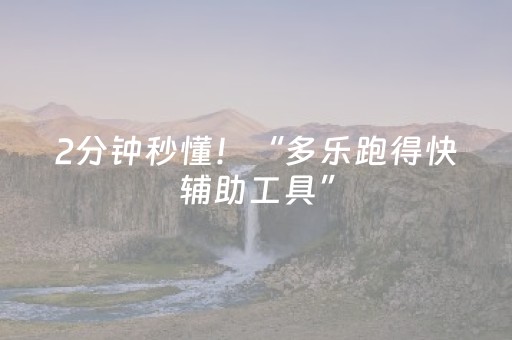 2分钟秒懂！“多乐跑得快辅助工具”（详细开挂教程）-哔哩哔哩