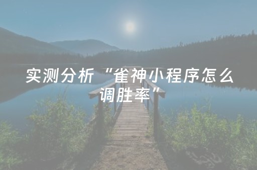 实测分析“雀神小程序怎么调胜率”（详细开挂教程）-哔哩哔哩