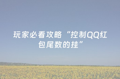 玩家必备十款“微信小程序山东手机麻将助赢神器”（必赢神器)