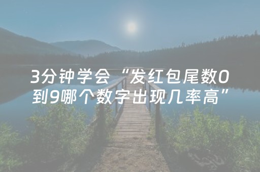 3分钟学会“发红包尾数0到9哪个数字出现几率高”（详细透视教程）-哔哩哔哩