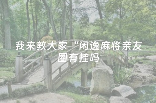必看教程“聊呗终极版红包控制尾数”（详细透视教程）-哔哩哔哩
