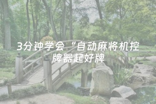 实测教程“手机打牌软件神器设备（助赢神器通用版）