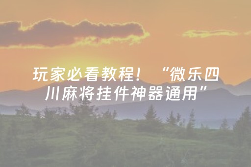 实测分享“普通麻将机怎样做才能赢（助赢神器通用版）