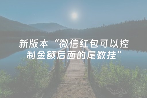 新版本“微信红包可以控制金额后面的尾数挂”（详细透视教程）-哔哩哔哩
