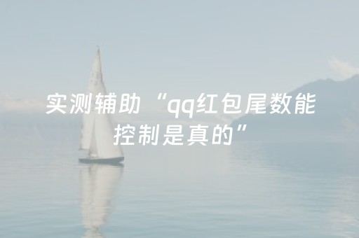 实测辅助“qq红包尾数能控制是真的”（详细透视教程）-哔哩哔哩