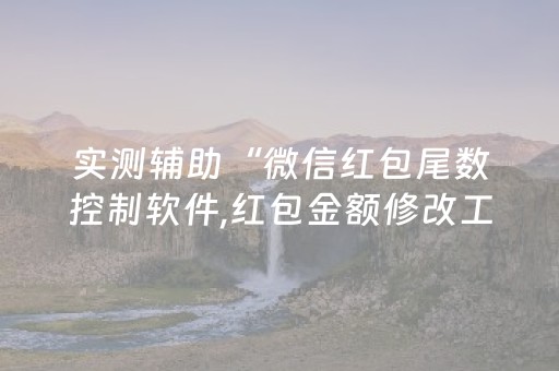 实测辅助“微信红包尾数控制软件,红包金额修改工具”（详细透视教程）-哔哩哔哩
