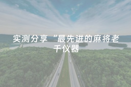 实测分享“最先进的麻将老千仪器（专用辅牌神器免安装）