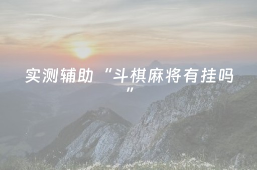 玩家必看攻略“棋牌室的麻将机被人动过手脚”（详细透视教程）-哔哩哔哩