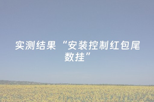 教程辅助“微信禁抢群玩红包扫雷埋雷控制尾数开挂辅助”（详细透视教程）-哔哩哔哩