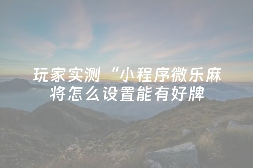 实测结果“诚信红包辅助”（详细透视教程）-哔哩哔哩