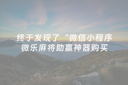 胜率设置方法“微信红包尾数外挂辅助软件”（详细透视教程）-哔哩哔哩