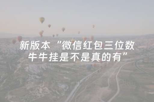 新版本“微信红包三位数牛牛挂是不是真的有”（详细透视教程）-哔哩哔哩