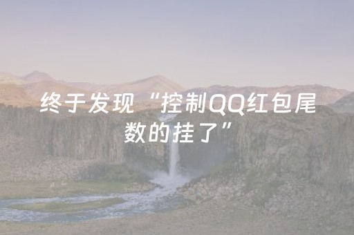 终于发现“控制QQ红包尾数的挂了”（详细透视教程）-哔哩哔哩