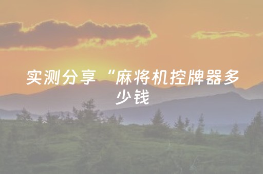 实测分享“麻将机控牌器多少钱（助赢神器通用版）