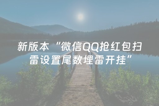 新版本“微信QQ抢红包扫雷设置尾数埋雷开挂”（详细透视教程）-哔哩哔哩