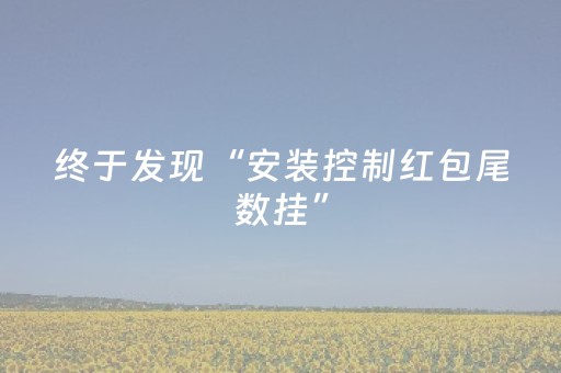 终于发现“安装控制红包尾数挂”（详细透视教程）-哔哩哔哩