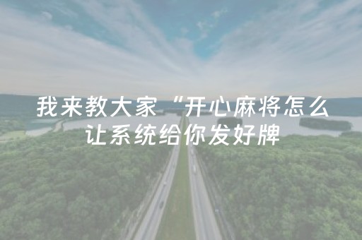 我来教大家“开心麻将怎么让系统给你发好牌（助赢神器通用版）
