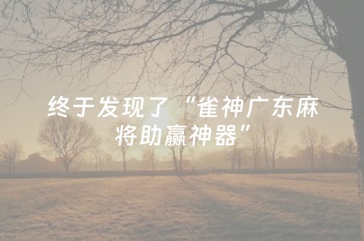 新版本“手机跑得快神器软件”（详细透视教程）-哔哩哔哩