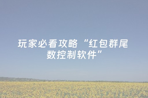 玩家必看攻略“红包群尾 数控制软件”（详细透视教程）-哔哩哔哩