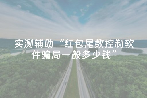 教程辅助“微信抢红包万能作弊器软件下载”（详细透视教程）-哔哩哔哩