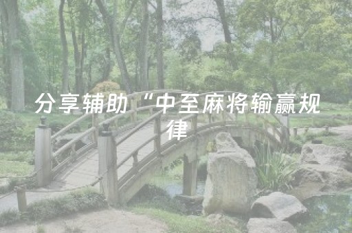 3分钟学会“广东雀神麻将猫腻（助赢神器通用版）
