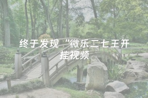 实测分享“手机微信网页微信抢红包神器埋雷扫雷修改红包”（详细透视教程）-哔哩哔哩