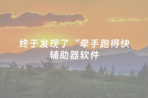 终于发现了“牵手跑得快辅助器软件（助赢神器通用版）