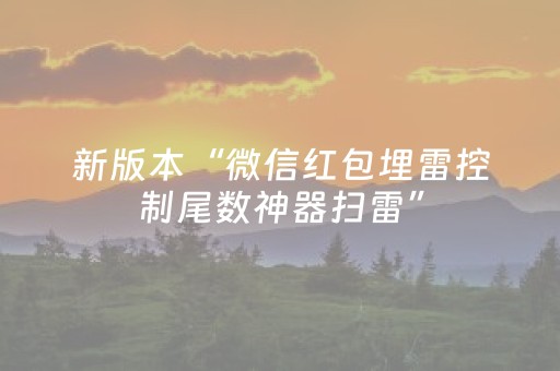 新版本“微信红包埋雷控制尾数神器扫雷”（详细透视教程）-哔哩哔哩