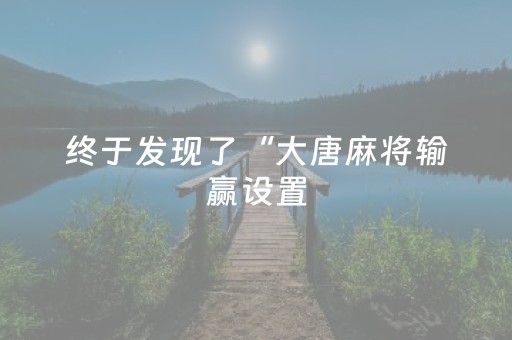 终于发现了“大唐麻将输赢设置（专用辅牌神器免安装）