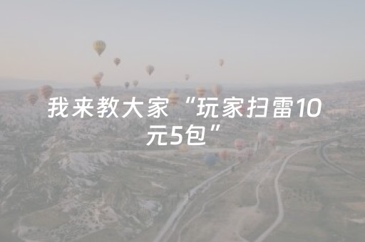 我来教大家“玩家扫雷10元5包”（详细透视教程）-哔哩哔哩