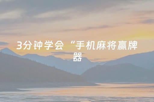 3分钟学会“手机麻将赢牌器（专用辅牌神器免安装）