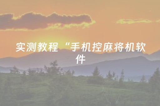 实测教程“手机控麻将机软件（专用辅牌神器免安装）