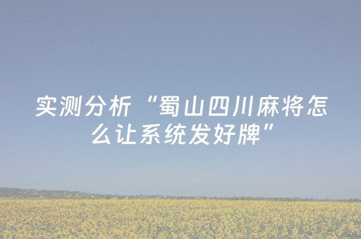 实测分析“蜀山四川麻将怎么让系统发好牌”（详细辅助教程）-哔哩哔哩