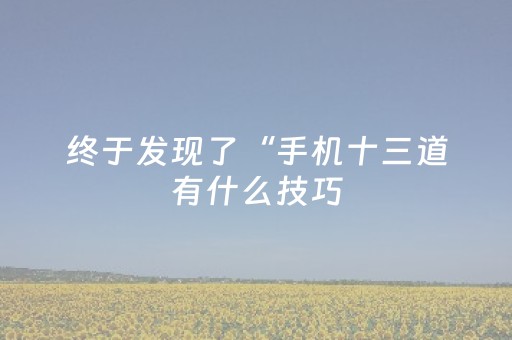 终于发现了“手机十三道有什么技巧（专用辅牌神器免安装）