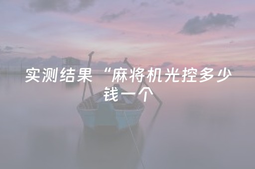 实测结果“麻将机光控多少钱一个（专用辅牌神器免安装）