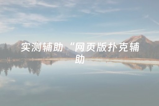 实测辅助“网页版扑克辅助（助赢神器通用版）