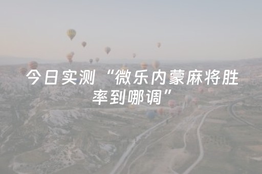 今日实测“微乐内蒙麻将胜率到哪调”（详细辅助教程）-哔哩哔哩