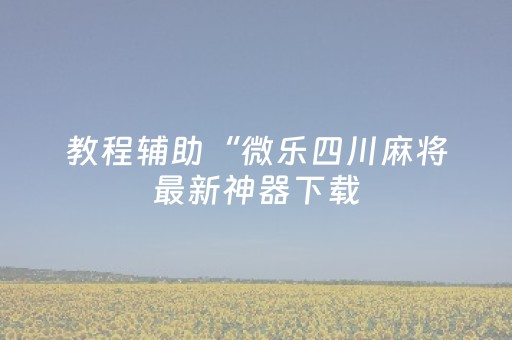 玩家必看教程！“微友麻将有挂吗”（详细开挂教程）-哔哩哔哩