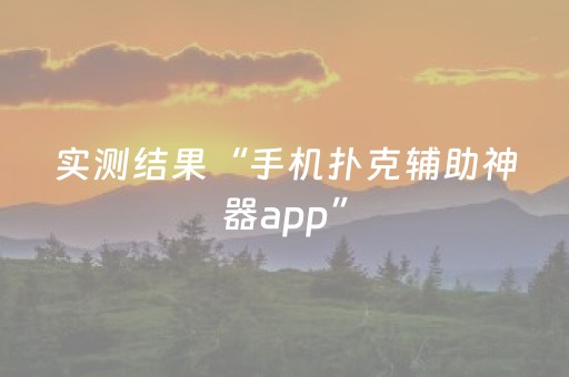 实测结果“手机扑克辅助神器app”（详细透视教程）-哔哩哔哩