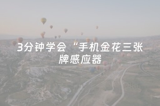 3分钟学会“手机金花三张牌感应器（专用辅牌神器免安装）
