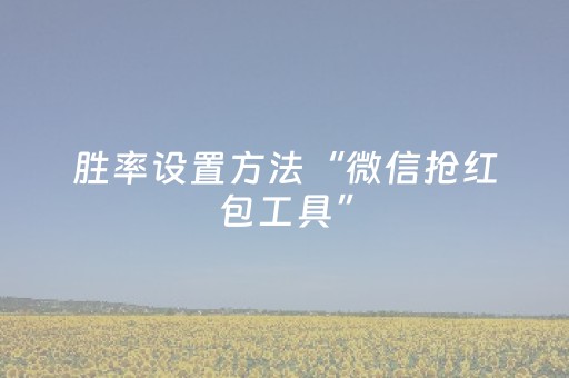胜率设置方法“微信抢红包工具”（详细透视教程）-哔哩哔哩